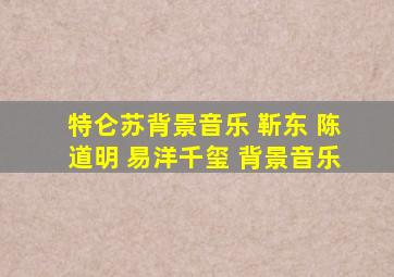 特仑苏背景音乐 靳东 陈道明 易洋千玺 背景音乐